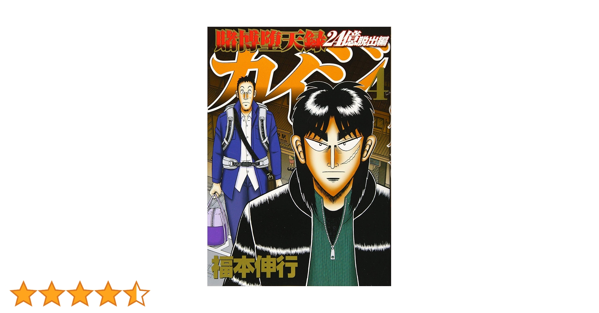 【漫画喫茶落ち】続刊 賭博堕天録カイジ 24億脱出編 24巻セット 福本伸行 51HKZriLGbL._UF350,350_QL50_.jpg